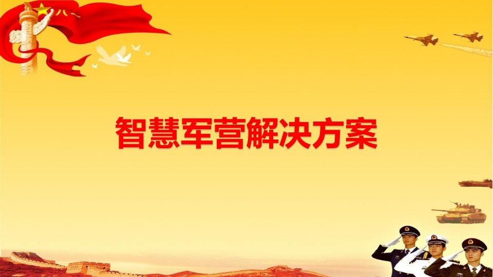 智慧军营解决方案[56页PPT]